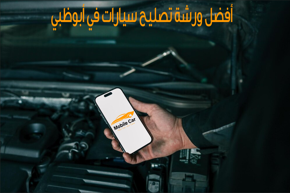 أفضل ورشة تصليح سيارات في أبوظبي