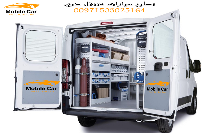تصليح سيارات متنقل دبي