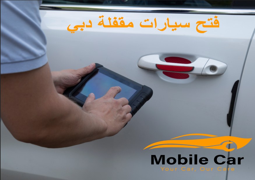 فتح سيارات مقفلة دبي خدمه 24 ساعة اتصل الان 00971503025164