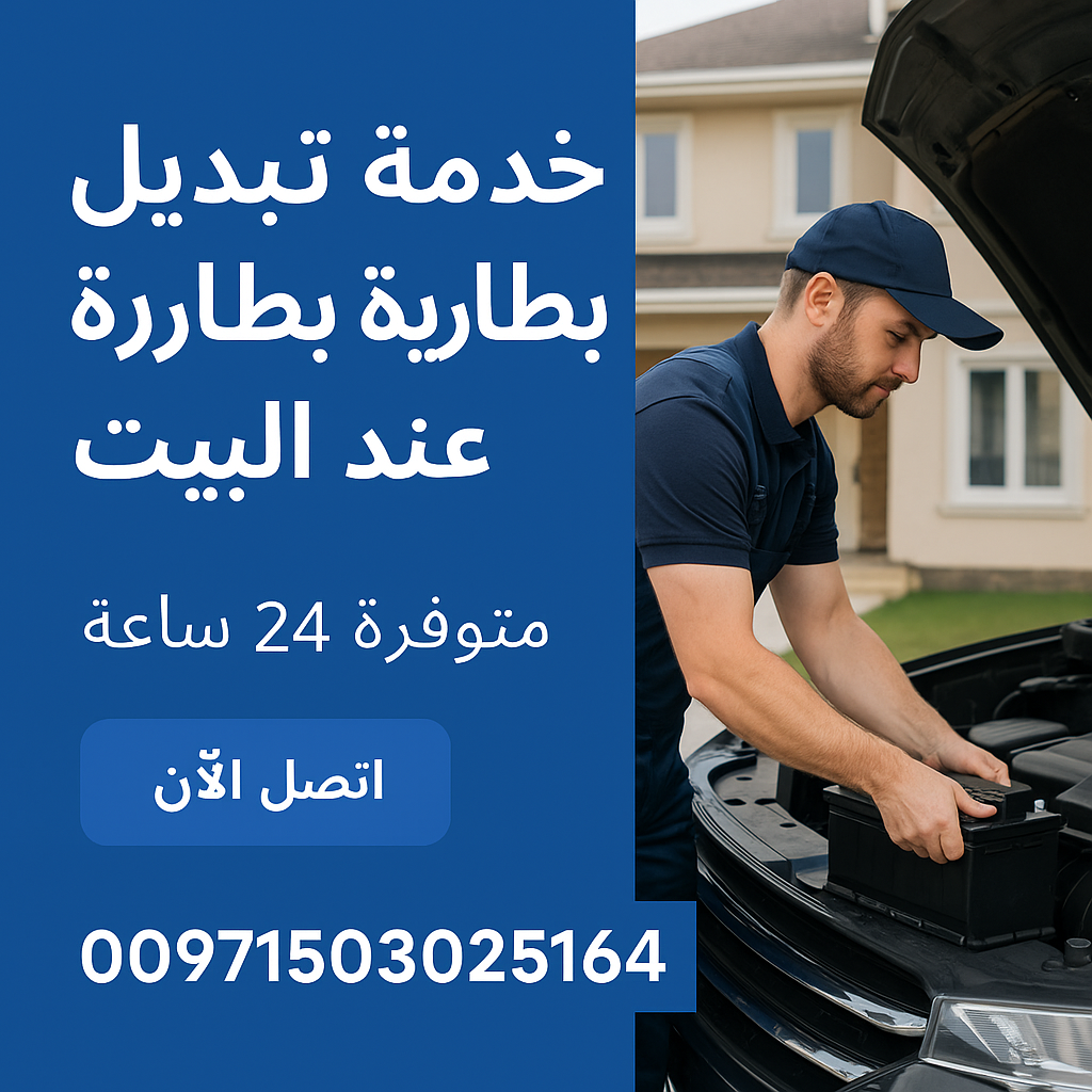 خدمة تبديل بطارية السيارة عند البيت