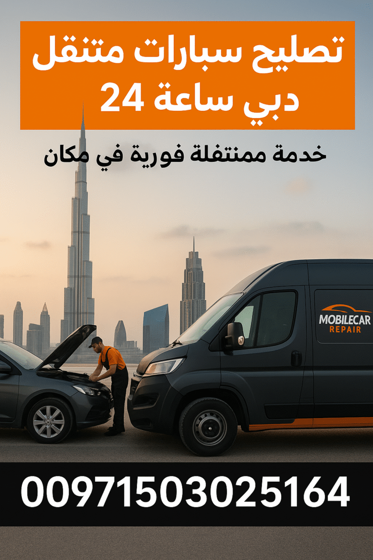 تصليح سيارات متنقل 24 ساعة دبي مع فريق محترف يصل لموقعك في دقائق لتقديم الدعم الفني الشامل