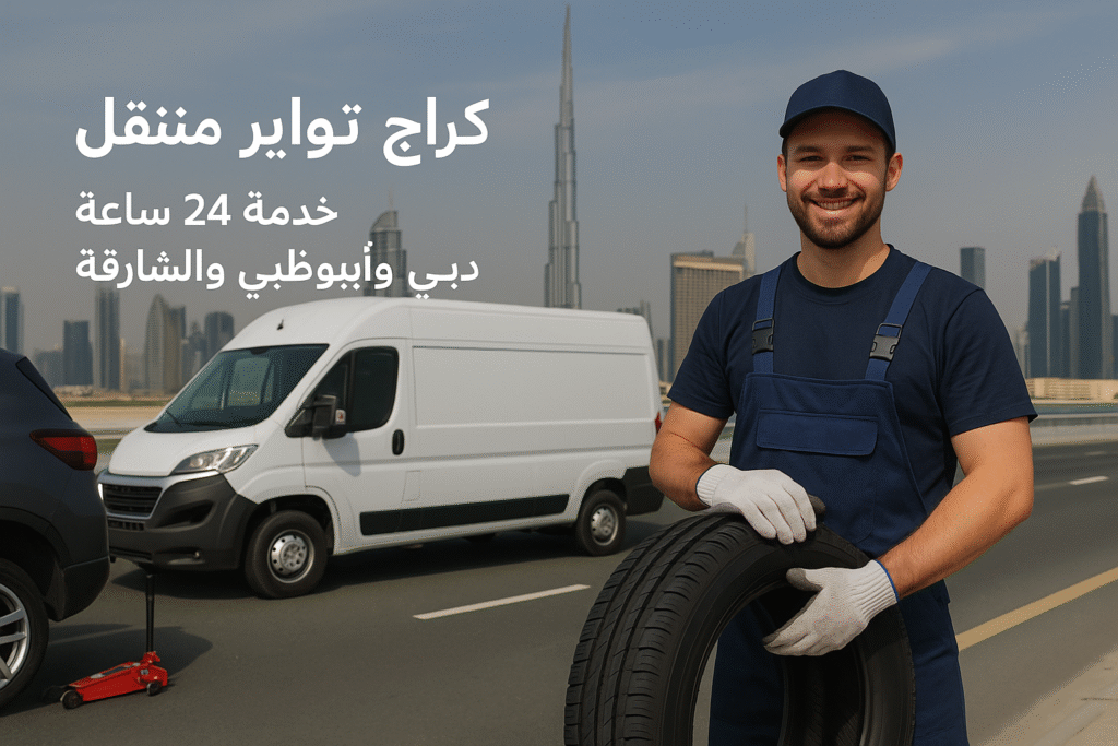 كراج تواير متنقل الشارقة