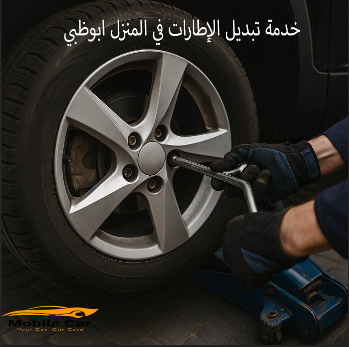 خدمة تبديل الإطارات في المنزل ابوظبي