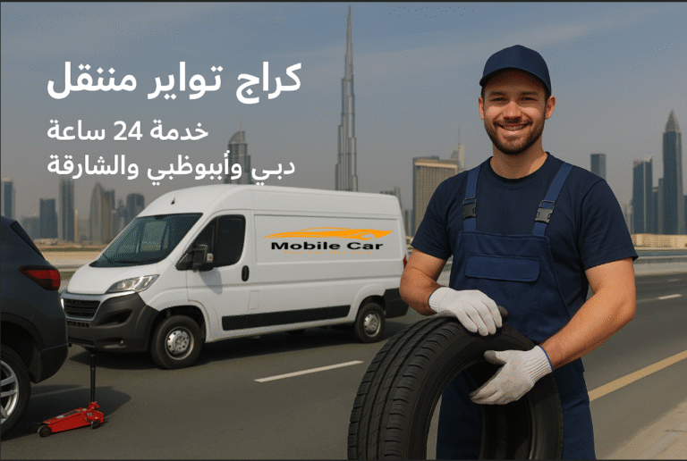 كراج تواير متنقل يقدم خدمة تبديل كفرات 24 ساعة في دبي وأبوظبي والشارقة وعجمان