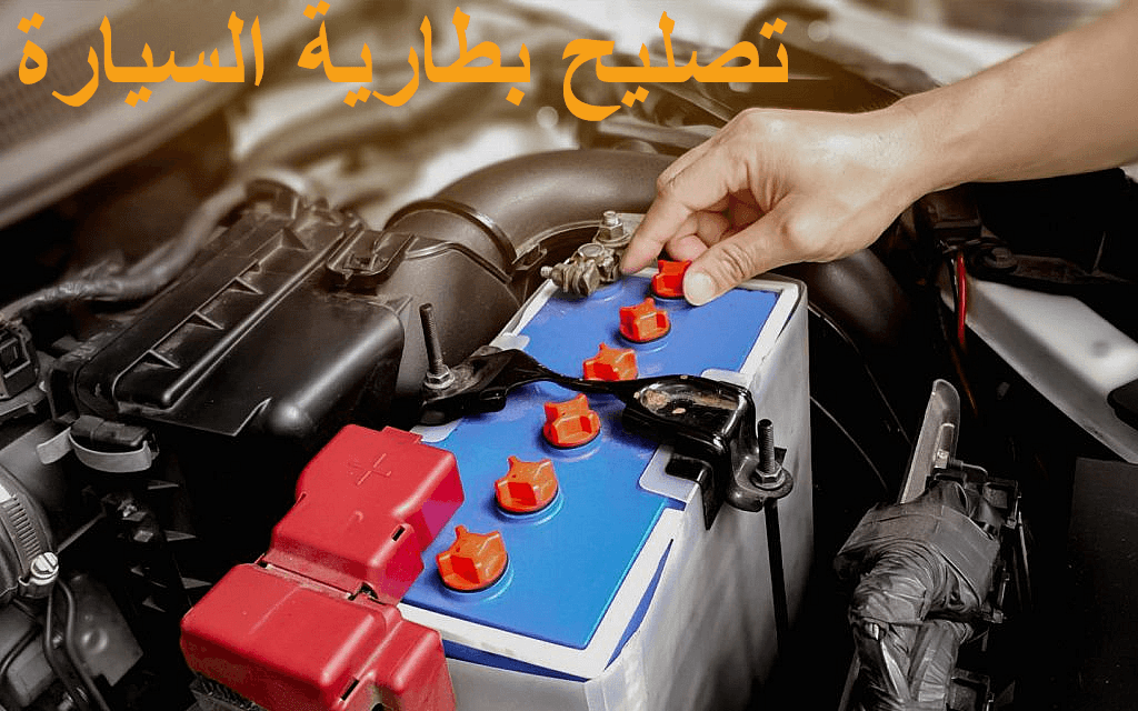 تصليح بطارية السيارة