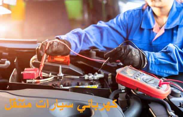 كهربائي سيارات متنقل
