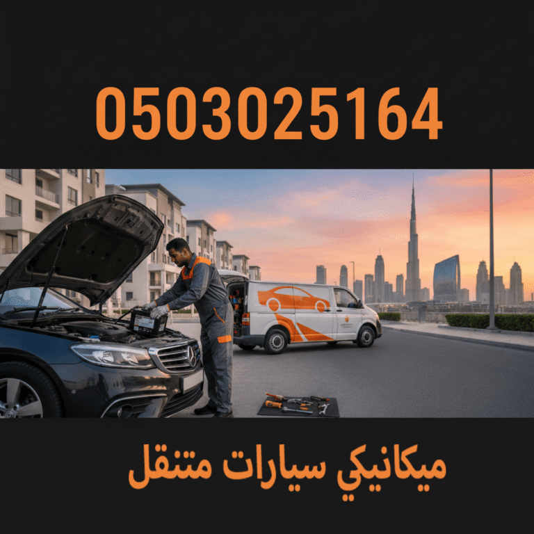 ميكانيكي سيارات متنقل فى الامارات خدمه 24 ساعة